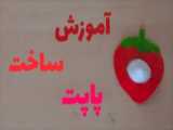 آموزش ساخت پاپت با کاغذ