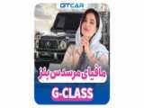 عیب یابی مرسدس جی کلاس  G-Class