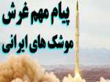 موشک های ایرانی  ویژه