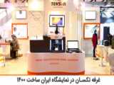 حضور مجموعه دانش بنیان آنیا در نمایشگاه ایران ساخت