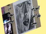 آموزش طراحی انسان
