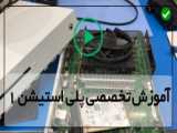 تعمیر آنلاین پلی استیشن 1-دستگاه ایکس باکس-تعویض درایو بلوری پلی استیشن اسلیم