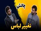 تیک تاک /چالش تغییر