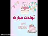 تولدت مبارک  ببر من
