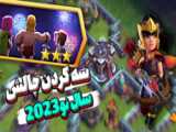 آموزش سه ستاره کردن چالش سال نو 2023 مبارک کلش آف کلنز | clash of clans