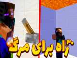 مرگ؟/ماینکرافتminecraft