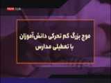 معجزه ایی که باعث تعطیلی مدارس شد من بود خخ  سشنبه و چهار شنبه تعطیلهعع