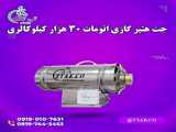 جت هیتر گازی 30 هزار گالوانیزه اتوماتیک ، جت هیتر گازی 09197443453