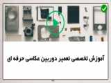 بهترین آموزش تعمیر دوربین عکاسی
