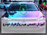 هیدروگرافیک خودرو ایرانی-چاپ هیدروگرافیک فیبر کربن روی کاور موتور خودرو