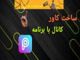 ساخت کاور کانال اپارات با برنامه powerpoint