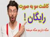 کاشت مو سه بعدی