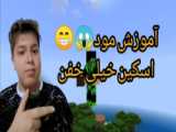 آموزش مود اسکین های ماینکرافت