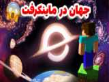 ماینکرفت ساخت اندر من | ماینکرفت ماین کرافت ماین کرفت Minecraft