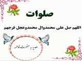 صلواتی جهت شادی روح پاک و مقدس حضرت فاطمه (س)ختم کنیم