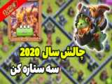 آموزش سه ستاره کردن چالش سال نوی2023کلش آف کلنز