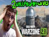 کالاف دیوتی وارزون 2  بریم برای شکار 4 تا کیل دست اول / call of duty warzone 2