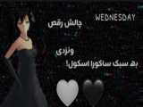 چالش رقص به سبک ساکورا اسکول