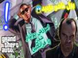 آموزش میلیاردر شدن در GTA V...پولدار شدن در جی تی وی!!...جی تی ای 5