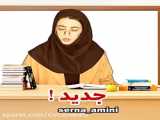 کلیپ رقص زیبای سرنا امینی