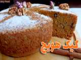 کیک هویج خوشمزه با کینوا