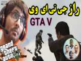 2 راز GTA V | راز های خفن جی تی ای وی | راز با ترور در جی تی ای 5 GTA
