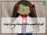 ساخت عروسک ساده