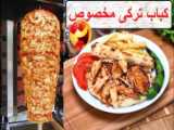 لذت آشپزی | طرز تهیه کباب ترکی دونر |  کباب مخصوص ترکیه