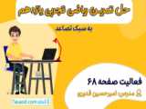 حل کاردرکلاس صفحه 68 ریاضی یازدهم تجربی