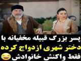 میکس/خفن/تو تازه عروس من /