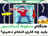 سقوط بچه از ساختمان ۱۰ طبقه