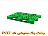 تهران پلاست پارسیان تولید و فروش انواع پالت پلاستیکی و باکس پالت پلاستیکی