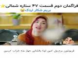 سکانس خنده دار سریال ستاره شمالی