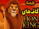 انیمیشن شیرشاه ۲۰۱۹ - دوبله فارسی - The Lion King 2019 BluRay