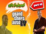 واکترو gta iv//گیم پلی از بازی Gta iv پارت49 ///به نام خداوند رنگین کمان