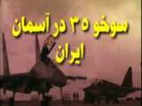 جنگنده سوخو 35 تحویلی به ایران چه ویژگی هایی دارد؟