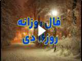 فال روزانه - 1۷ دی