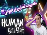 هیومن فال فلت (1) | رفتیم کویر!! | Human Fall Flat