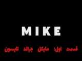 سریال مایک [ مایک تایسون ] ۲۰۲۲ دوبله فارسی قسمت ششم