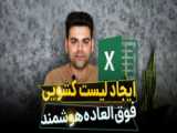 (اکسلشو / Excelshow)ایجاد لیست کشویی جذاب به همراه هایلایت شدن ردیفها