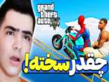 خفن ترین چالش gta v...سلطان rezatroll...جی تی ای وی...