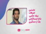 Soghoote Azad  Hamed Behdad ... تراژیک سقوط آزاد، حامد بهداد