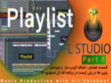 پلی لیست(Playlist) اف ال استودیو(FL Studio) بهتر است یا چنل رک(Channel Rack)؟