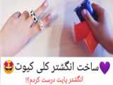 اموزش/انگشتر/کیوت