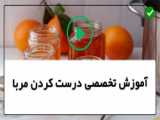 طرز تهیه مربا سیب با تمام فوت و فن