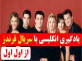 آموزش زبان با سریال Friends -فصل اول-قسمت اول- افعال دو کلمه ای (6)