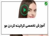 آموزش کراتینه مو در کرج با نرگس احمدی