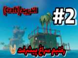 گیم پلی بازی Raft - پارت 76