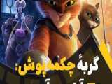 سکانس جذاب انیمیشن!!! | گربه چکمه پوش آخرین آرزو؟!؟ | دوبله فارسی سورن
