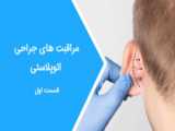 معجزه جراحی اصلاح زاویه پای گرینچیک بعد از دو هفته